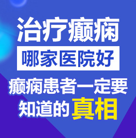 操屄F片北京治疗癫痫病医院哪家好